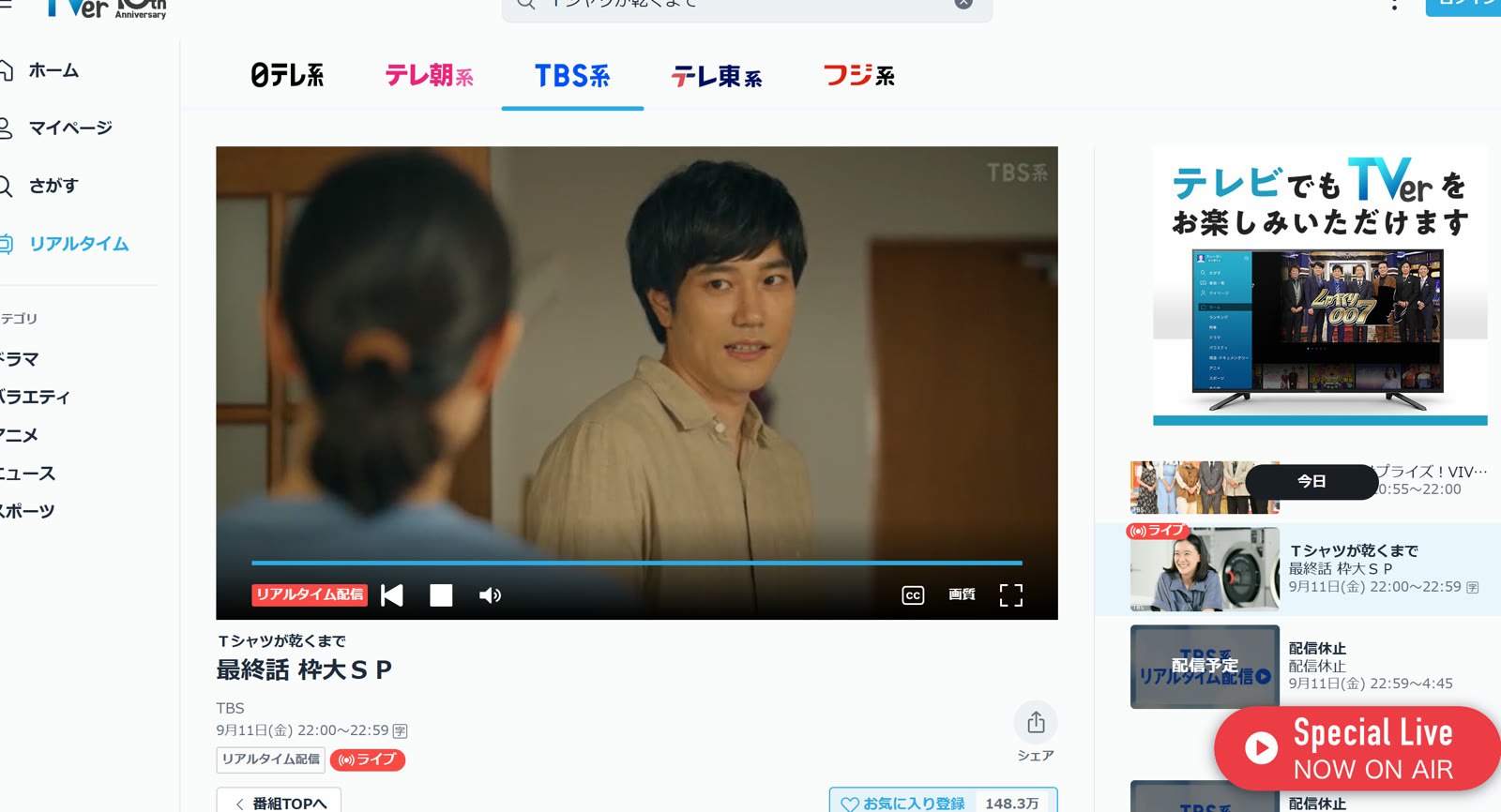 Tシャツが乾くまで finale streaming live on TVer