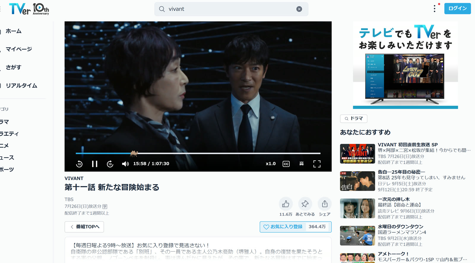 VIVANT episode 11 playing on TVer